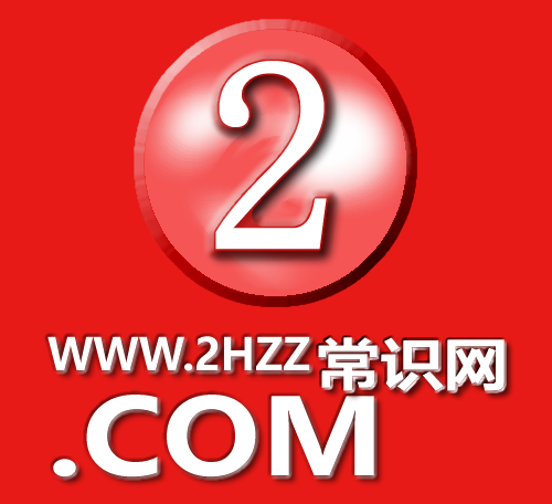 2HZZ常識網